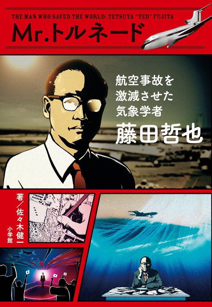 Mr トルネード 藤田哲也 航空事故を激減させた気象学者 健一 佐々木 本 通販 Amazon