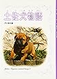 土佐犬物語 (戸川幸夫動物物語)