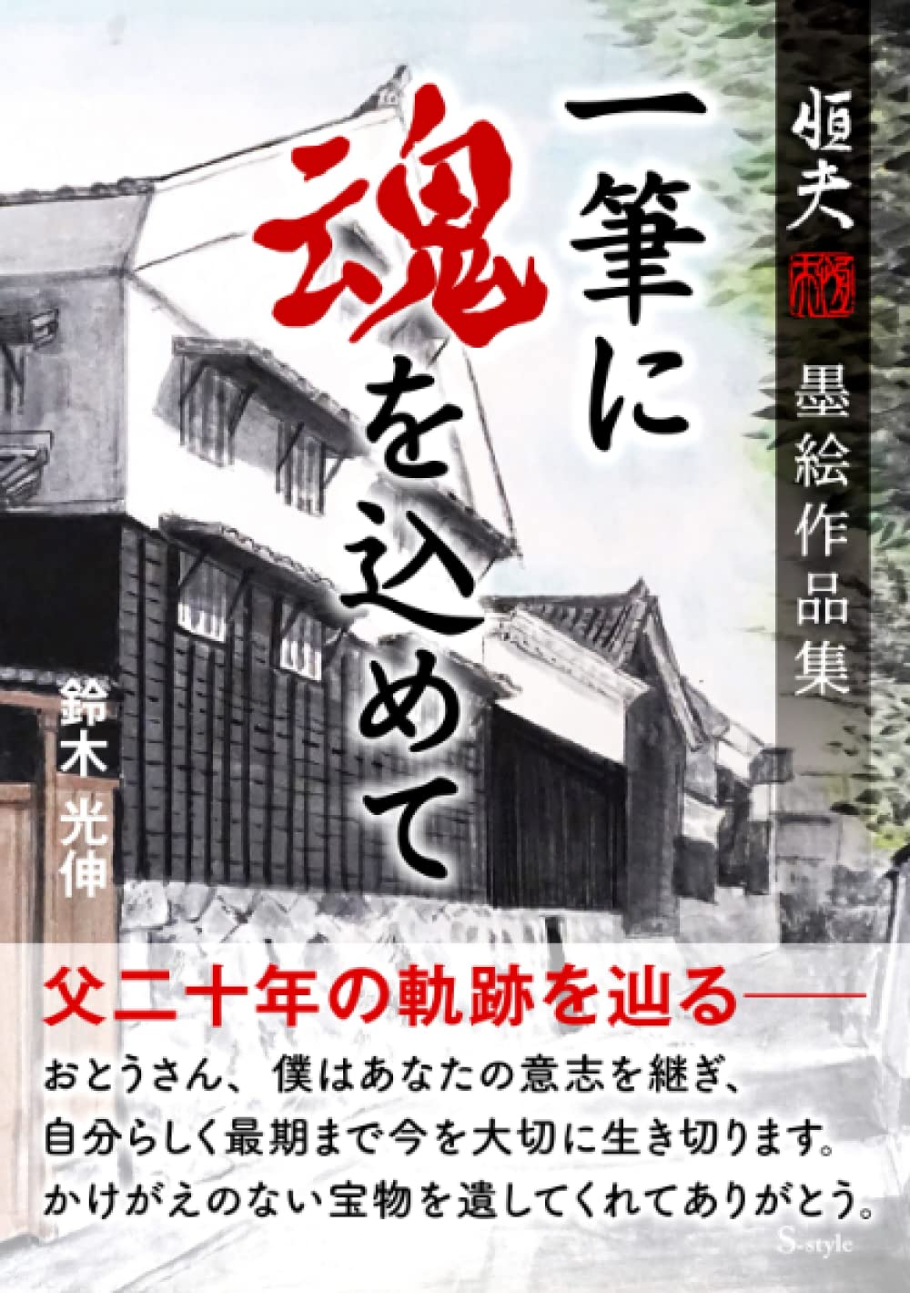 Amazon Co Jp 一筆に魂を込めて 父２０年の軌跡を辿る 鈴木光伸 Japanese Books