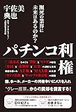 パチンコ利権 - 瀕死の業界に未来はあるのか? -