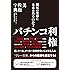 パチンコ利権 - 瀕死の業界に未来はあるのか? -