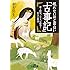 眠れないほど面白い『古事記』 (王様文庫)