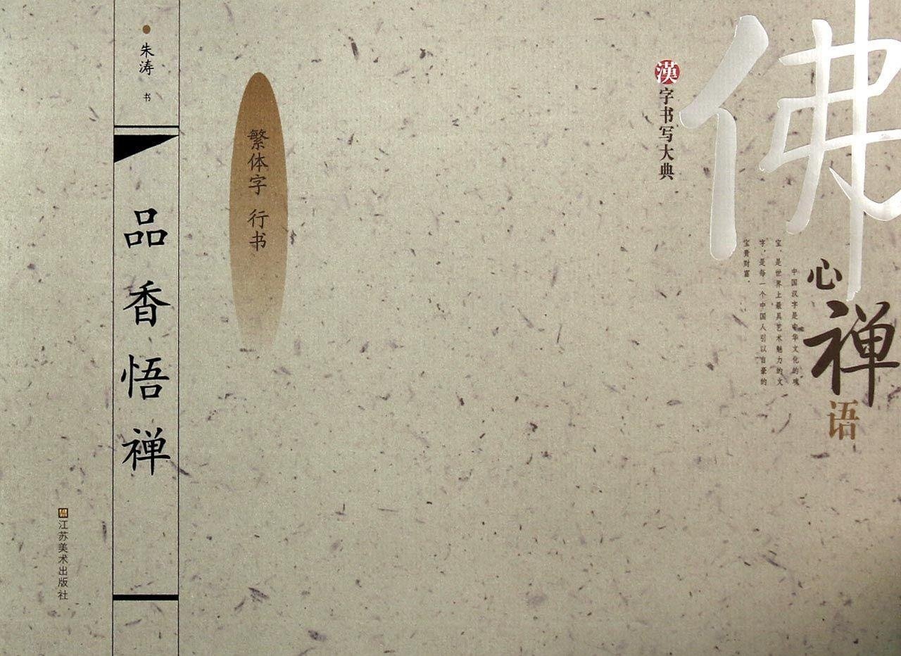 汉字书写大典 品香悟禅 繁体字行书 Amazon Com Books 汉字书写大典 品香悟禅 繁体字行书 Amazon Com Books