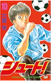 シュート！（１０） (週刊少年マガジンコミックス)