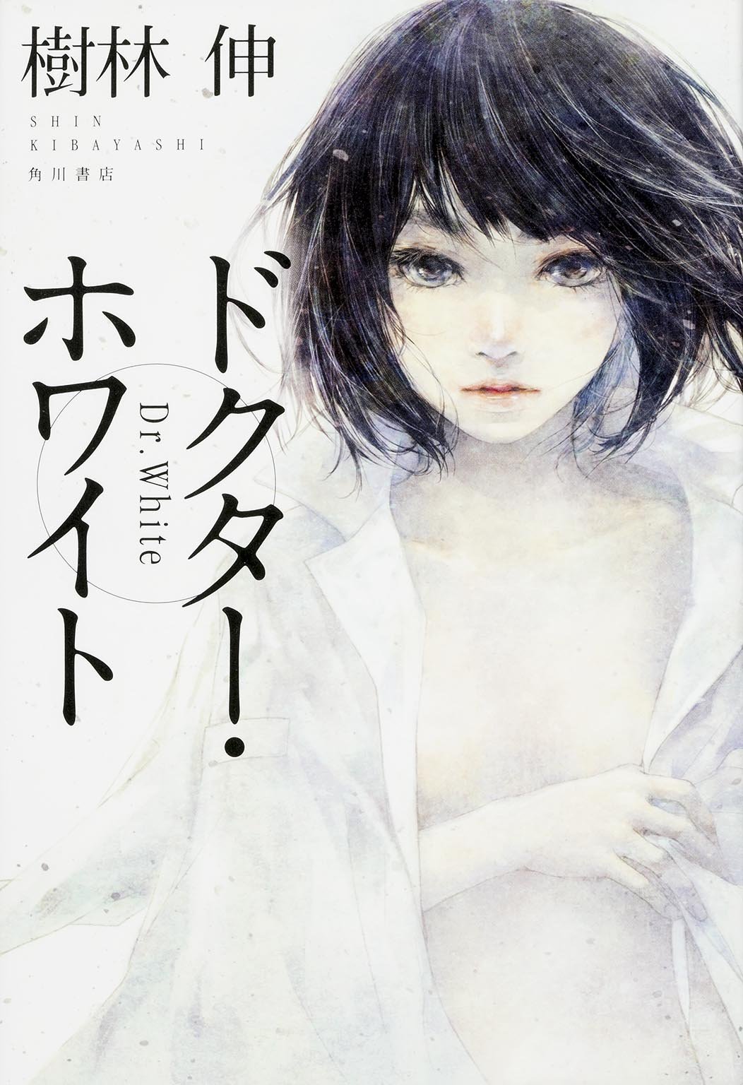 ドクター ホワイト 樹林伸 本 通販 Amazon