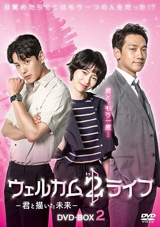 [DVD]ウェルカム2ライフ ~君と描いた未来~ DVD-BOX2