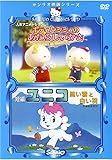 キティとミミィのあたらしいかさ&ユニコ 黒い雲と白い羽 [DVD]