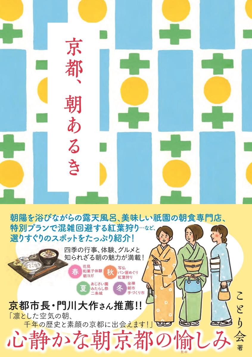 京都 朝あるき ことり会 本 通販 Amazon