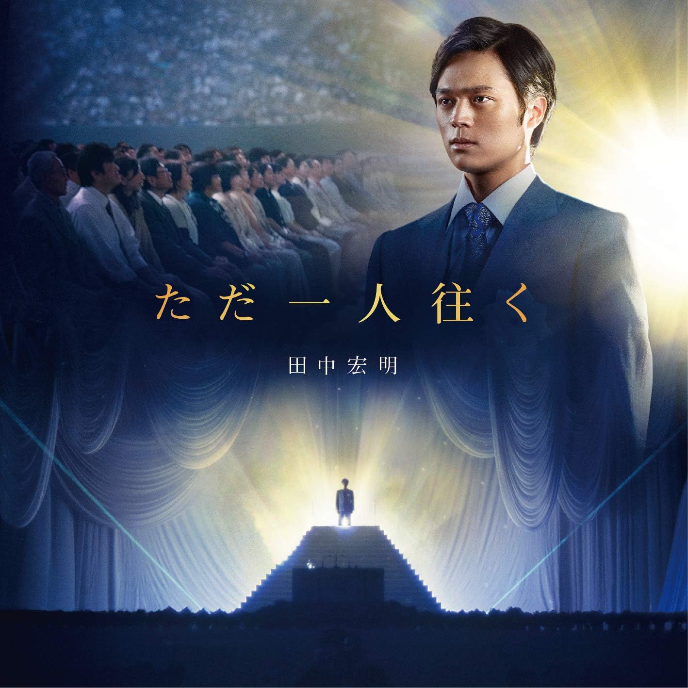 ただ一人往く Amazon Co Jp