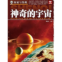 探索与发现：神奇的宇宙 (Chinese Edition) book cover
