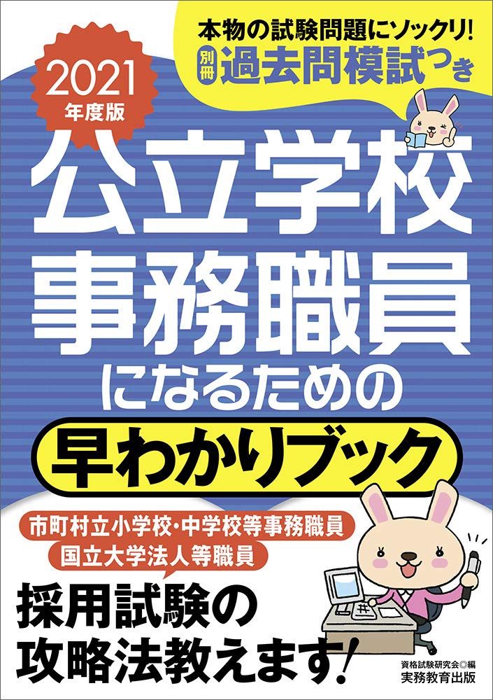 公立学校事務職員になるための 早わかりブック 21年度 資格試験研究会 本 通販 Amazon