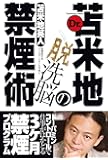 Dr.苫米地の脱洗脳禁煙術