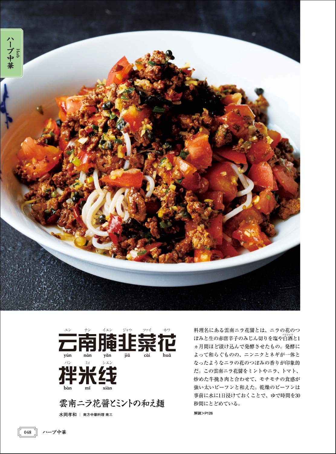 ハーブ中華 発酵中華 スパイス中華 中国少数民族料理 小山内 耕也 中村 秀行 水岡 孝和 本 通販 Amazon