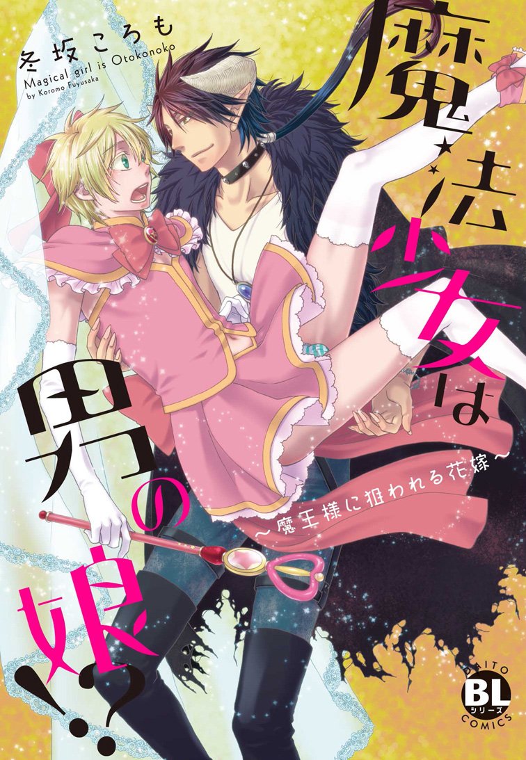 Amazon Fr 魔法少女は男の娘 魔王様に狙われた花嫁 Blシリーズ418 ダイトコミックス Blシリーズ 418 Livres