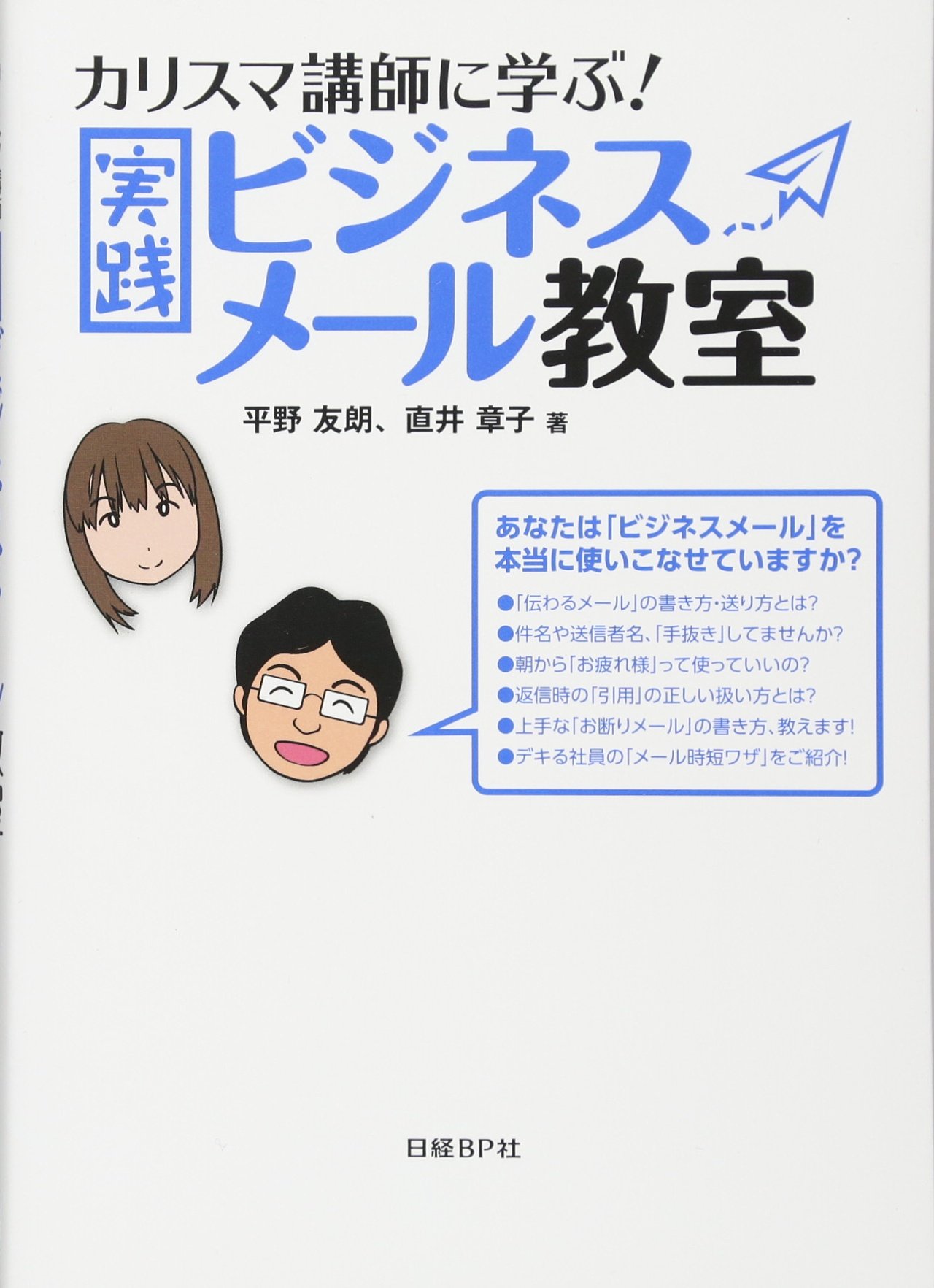 カリスマ講師に学ぶ 実践ビジネスメール教室 平野 友朗 直井 章子 本 通販 Amazon