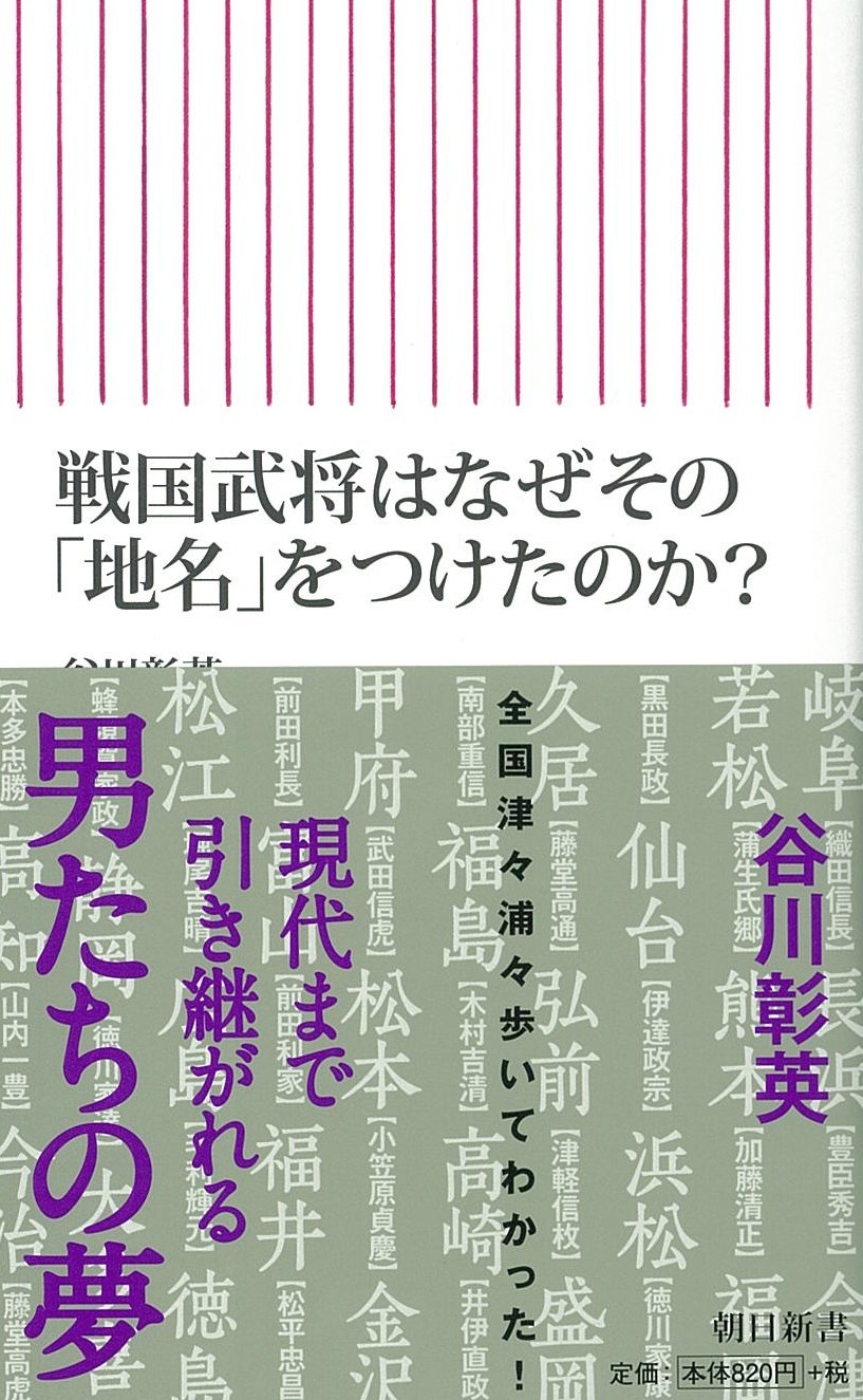 戦国武将はなぜ その 地名 をつけたのか 朝日新書 谷川彰英 本 通販 Amazon
