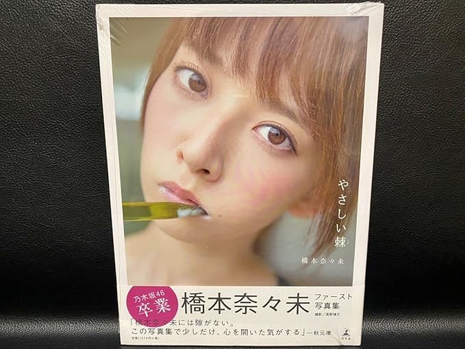 Amazon 品 橋本奈々未 ファースト写真集 やさしい棘 セブンネット表紙ver 乃木坂46 アイドル 芸能人グッズ 通販