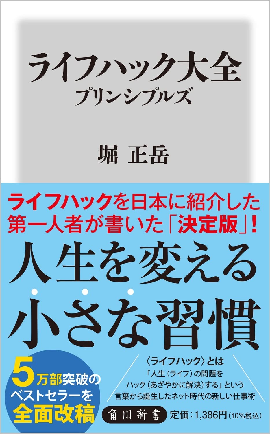 ライフハック大全 プリンシプルズ 角川新書 堀 正岳 本 通販 Amazon