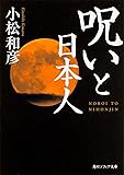 呪いと日本人 (角川ソフィア文庫)