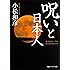 呪いと日本人 (角川ソフィア文庫)