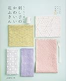 刺し子のかわいい花ふきん