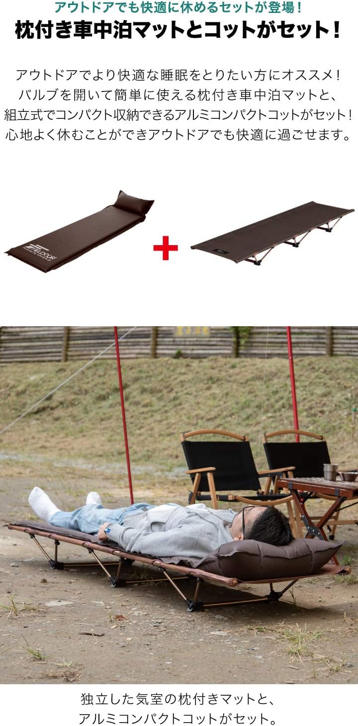 Amazon Fieldoor アルミコンパクトコット グリーン 枕つき車中泊マット 5cm厚 Sサイズ ブラウン 約190x60x5cm エアマット付き 収納バッグ付 耐荷重150kg キャンプベッド ベンチ 折りたたみ式 簡単 軽量 Fieldoor フィールドア スポーツ アウトドア