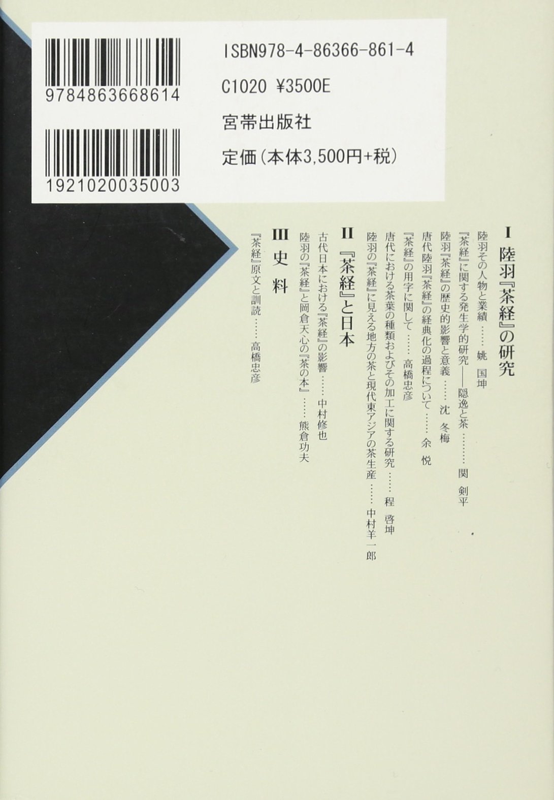 Amazon 陸羽 茶経 の研究 世界茶文化学術研究叢書 功夫 熊倉 啓坤 程 本 通販
