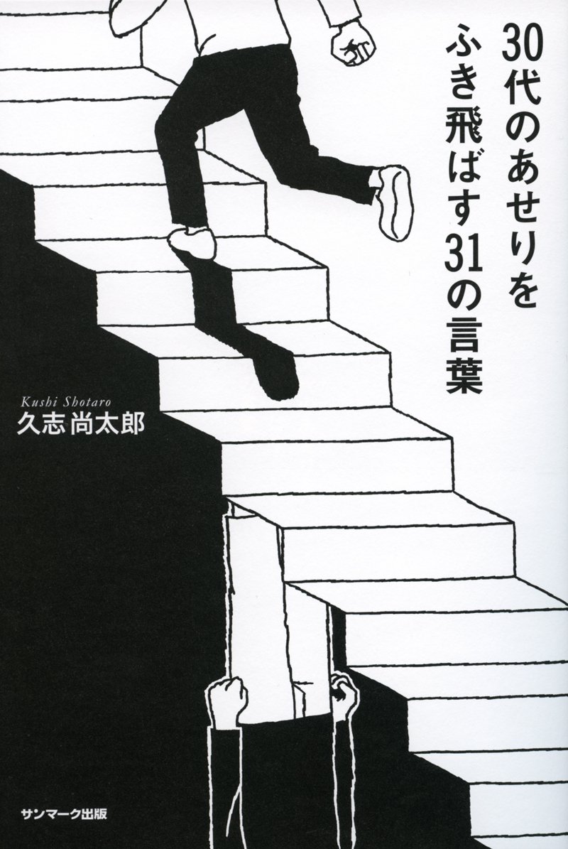 30代のあせりをふき飛ばす31の言葉 久志尚太郎 本 通販 Amazon