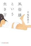 風俗嬢という生き方 (知恵の森文庫)