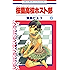 桜蘭高校ホスト部(クラブ) 13 (花とゆめコミックス)