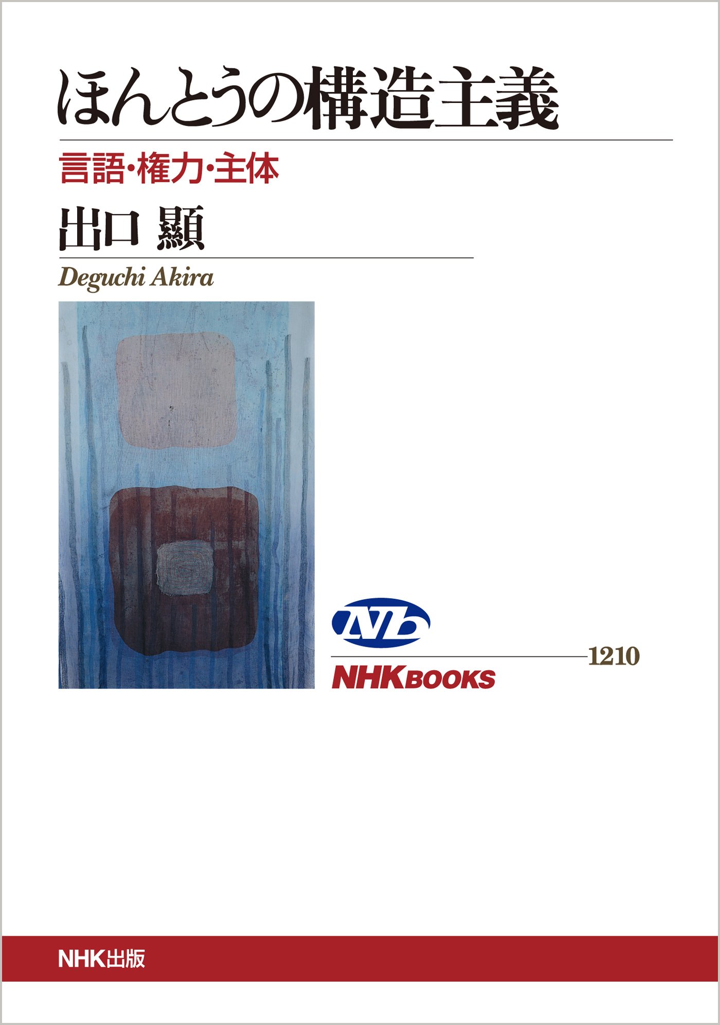 ほんとうの構造主義 言語 権力 主体 Nhkブックス 出口 顯 本 通販 Amazon