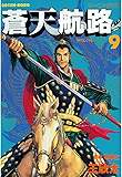 蒼天航路（９） (モーニングコミックス)