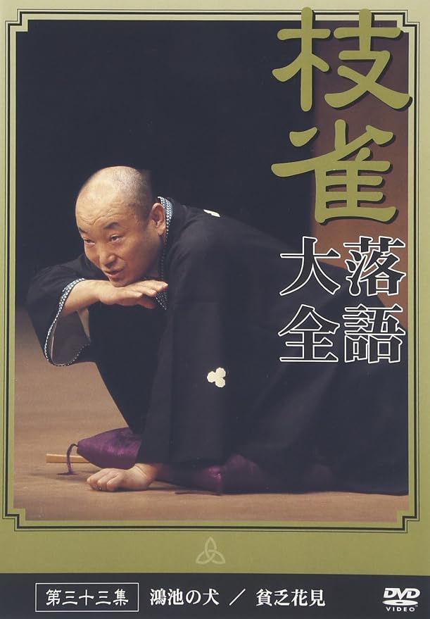Amazon | 桂 枝雀 落語大全 第三十三集 [DVD] | お笑い・バラエティ