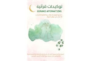 ‫توكيدات قرآنية : أشمل وأكبر تجميع لآيات الدعاء والرزق والشفاء والنصر والحفظ والتمكين، في جميع سور القرآن الكريم، مرتبة ومصنف