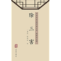 除三害（简体中文版）: 中华传世珍藏古典文库 (Chinese Edition) book cover