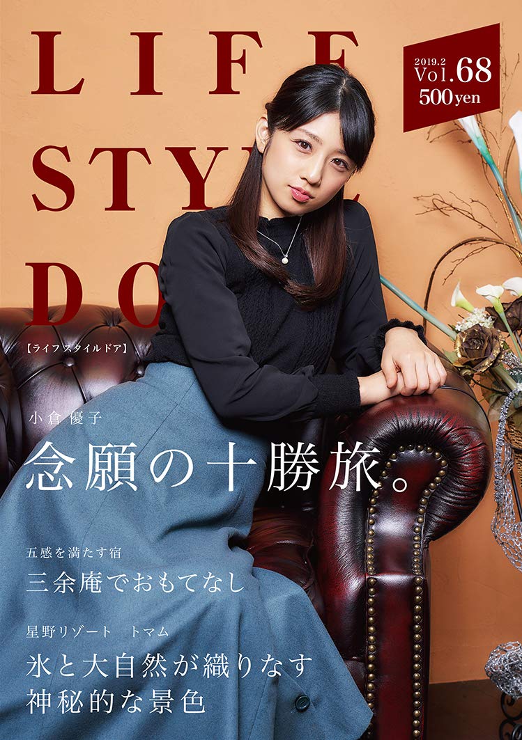 Life Style Door Vol 68 小倉優子 念願の十勝旅 高砂博光 雑誌 本 通販 Amazon Life Style Door Vol 68 小倉優子 念願の十勝旅 高砂博光 雑誌 本 通販 Amazon