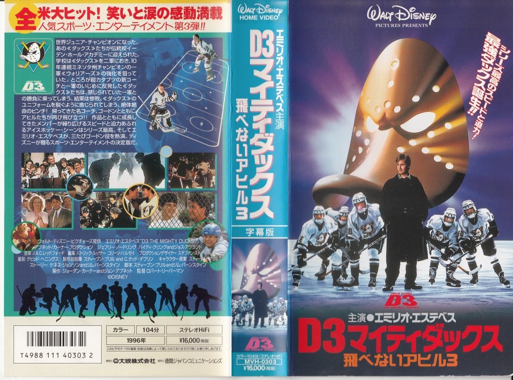 Amazon.co.jp： D3マイティダックス～飛べないアヒル3～【字幕版】 [VHS] エミリオ・エステベス, ロバート・リバーマン ビデオ