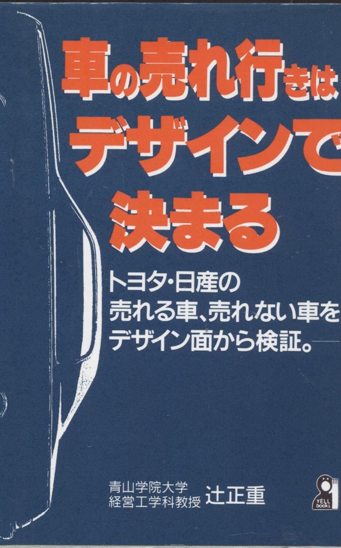 車の売れ行きはデザインで決まる トヨタ 日産の売れる車 売れない車をデザイン面から検証 Yell Books 辻 正重 本 通販 Amazon