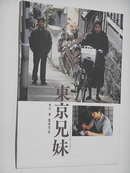 Amazon Co Jp 併映 映画パンフレット 東京兄妹 市川準監督 緒形直人 粟田麗 ナチュラル ウーマン 佐々木浩久 監督 嶋村かおり 緒方たまき 中島ひろ子 石橋凌 おもちゃ