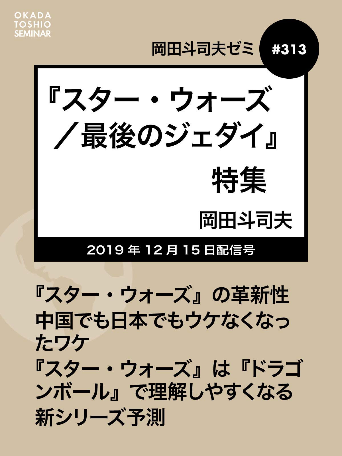 Amazon Co Jp 岡田斗司夫ゼミ 237 特集 スターウォーズ テレビでは教えてくれない10倍ヤバいルーク レイア ハン ソロ そして100倍ヤバいよ ジョージ ルーカス を観る Prime Video