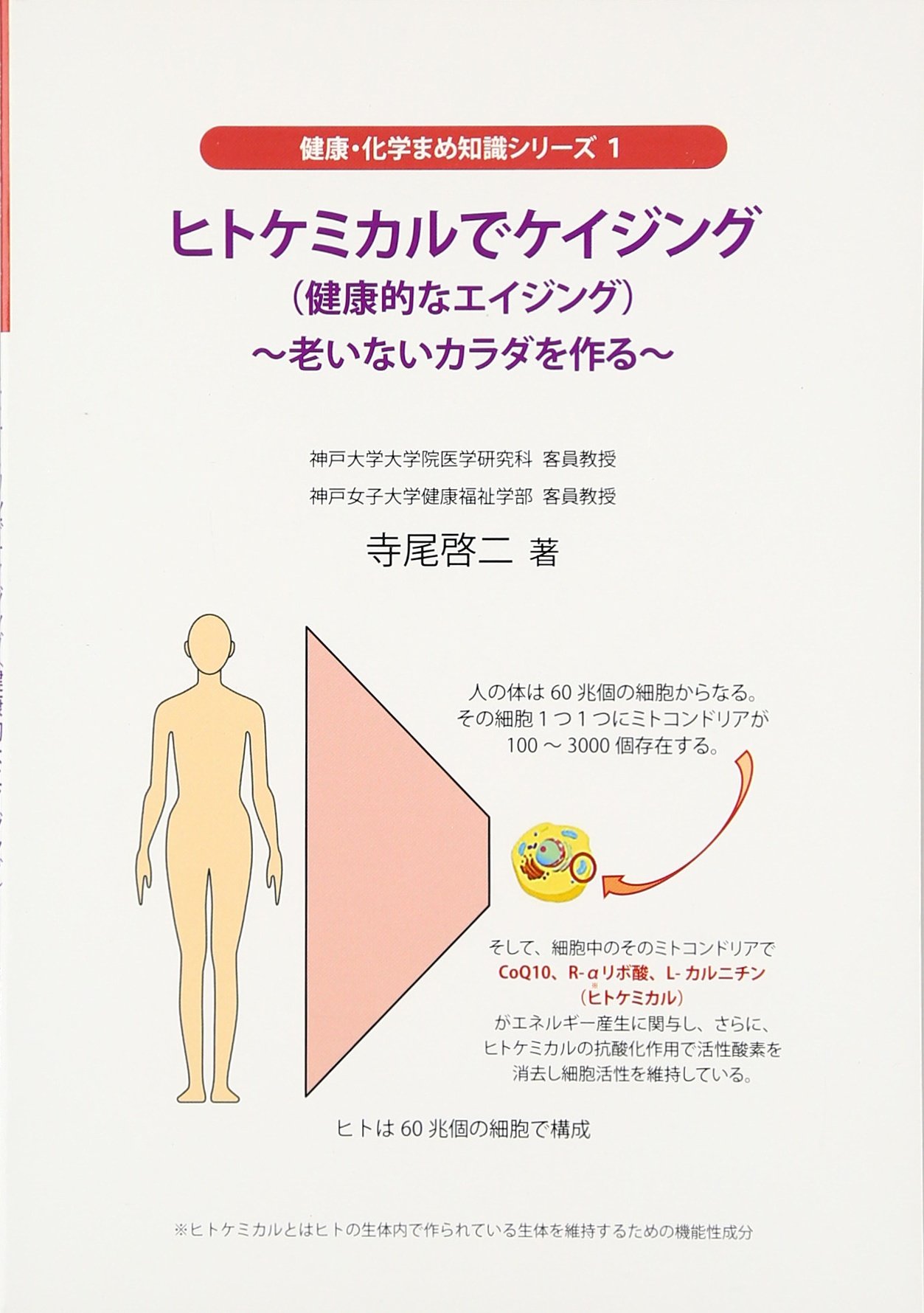 ヒトケミカルでケイジング 健康的なエイジング 老いないカラダを作る 健康 化学まめ知識シリーズ 啓二 寺尾 本 通販 Amazon
