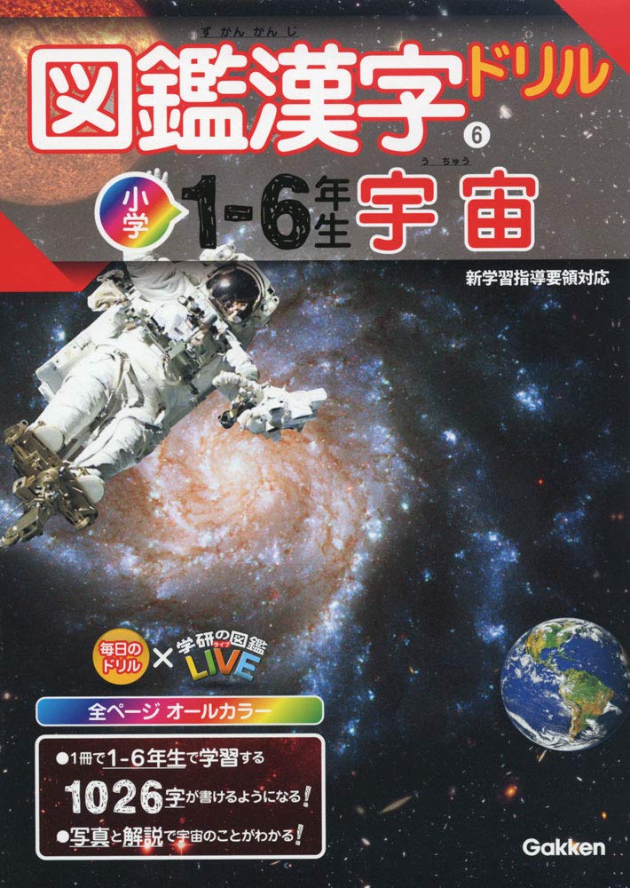図鑑漢字ドリル小学1 6年生 宇宙 Amazon Co Uk Books