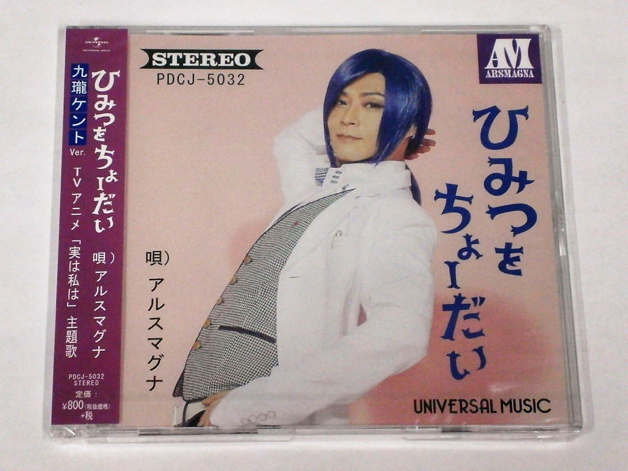 ひみつをちょーだい 九瓏ケント Ver アルスマグナ