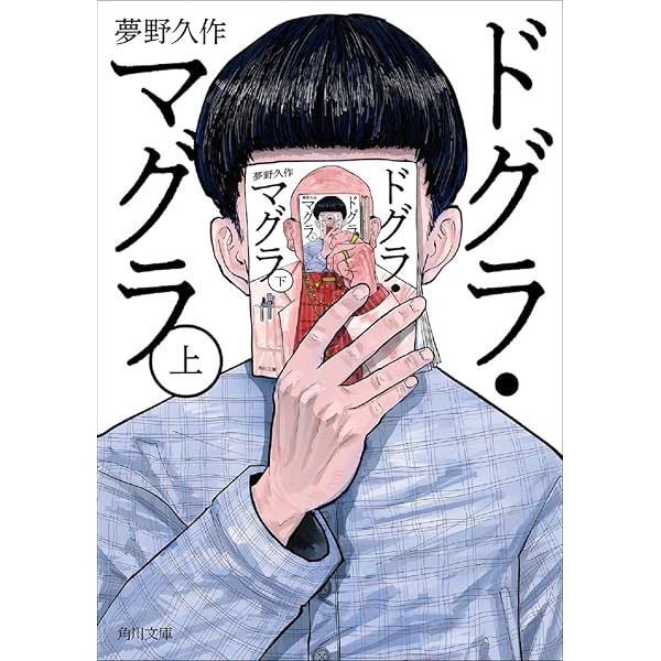 Dogura Magura Japanese Edition Volume 1 Yumeno Kyusaku Amazon Com Books