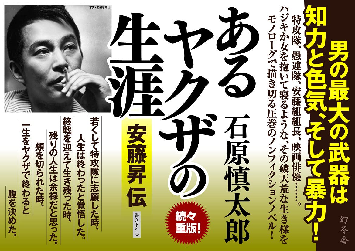 あるヤクザの生涯 安藤昇伝 石原 慎太郎 本 通販 Amazon
