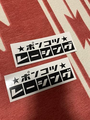 Amazon レトロ 昭和 日章 旧車 レーシング 走り屋 街道レーサー 世田谷ベース 給油口 カスタム Usdm Jdm コレクション アニメ 萌えグッズ 通販