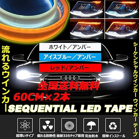 Amazon E Auto Fun 正規品 シーケンシャル ウインカー機能付き Led テープ 流れるled シリコンタイプ アイスブルー 流れるアンバー カット可能 完全防水 60cm 2本1セット 車 バイク 車 バイク