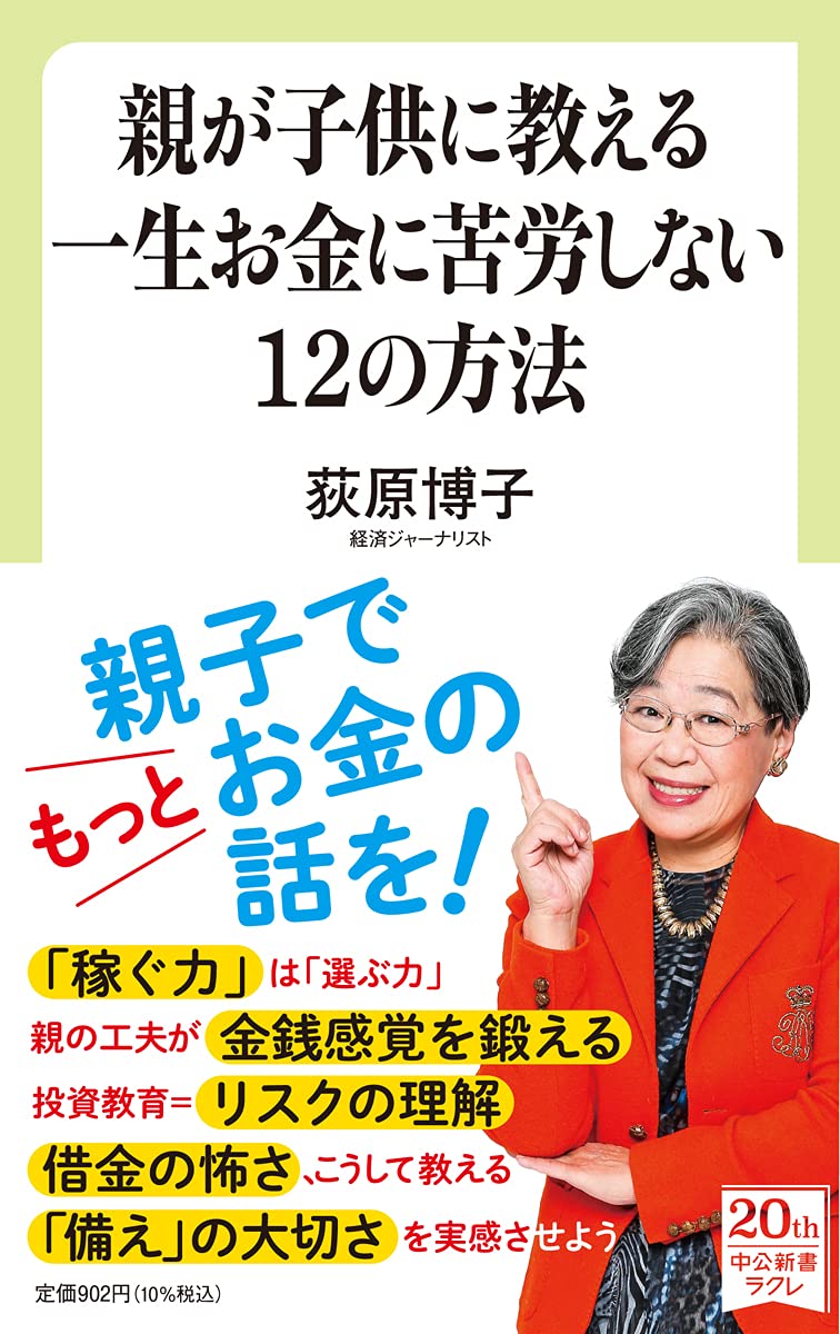 親が子供に教える一生お金に苦労しない12の方法 中公新書ラクレ 739 荻原 博子 本 通販 Amazon