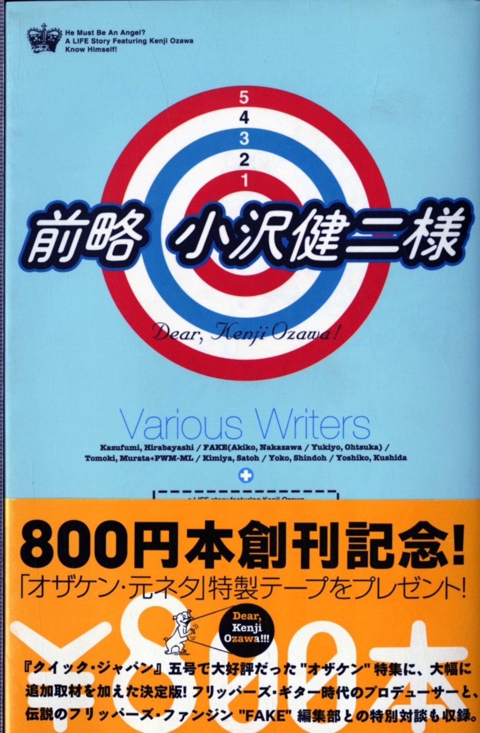 前略 小沢健二様 800本 1 和史 平林 Fake 公哉 佐藤 佳子 串田 知樹 村田 洋子 進藤 Pwm Ml 本 通販 Amazon