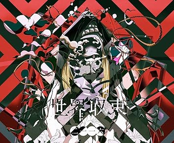 Amazon 世界収束二一一六 Amazarashi J Pop ミュージック